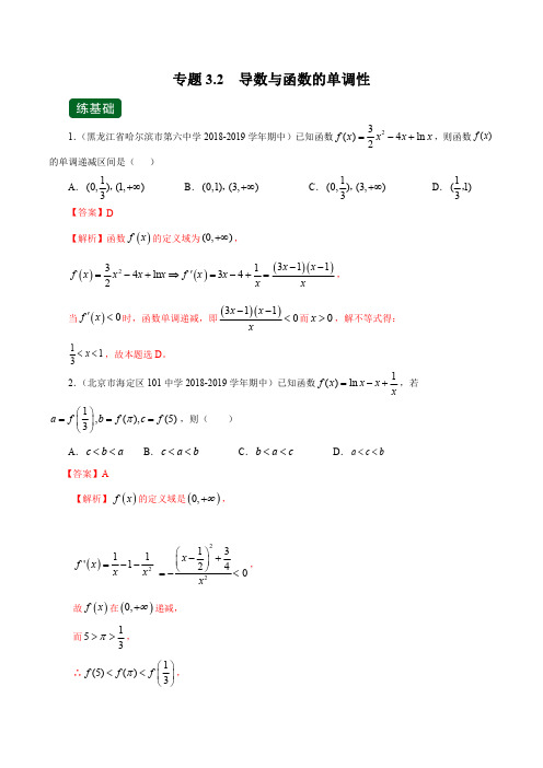 2020年高考数学(文)一轮复习专题3.2 导数与函数的单调性(练)(解析版)