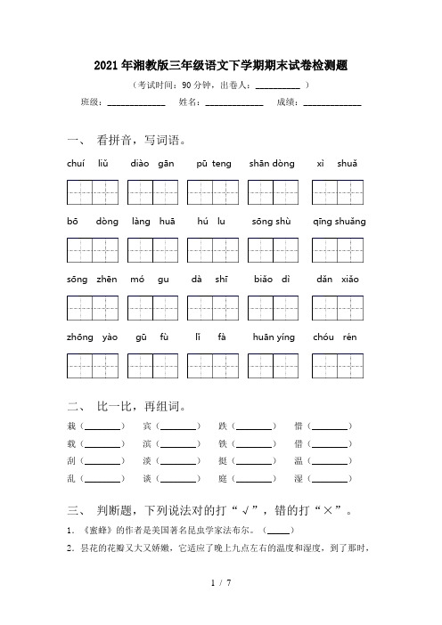 2021年湘教版三年级语文下学期期末试卷检测题