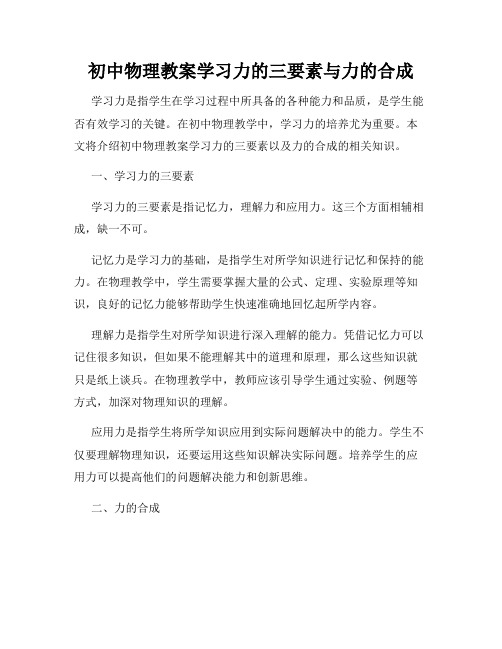 初中物理教案学习力的三要素与力的合成