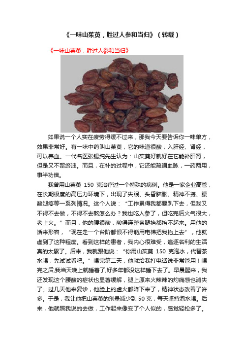 《一味山茱萸，胜过人参和当归》（转载）