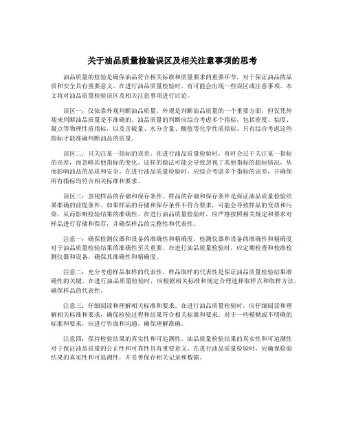 关于油品质量检验误区及相关注意事项的思考