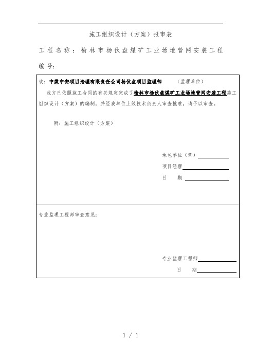 煤矿工业场地管网安装工程施工组织设计策划方案