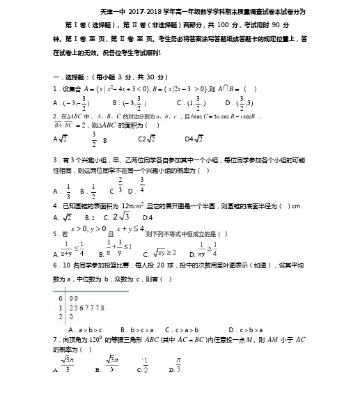 天津市第一中学2017-2018学年高一下学期期末考试数学试题 Word版含答案