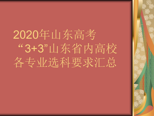 年山东高考“3+3”山东省内高校各专业选科要求汇总(共104张PPT)