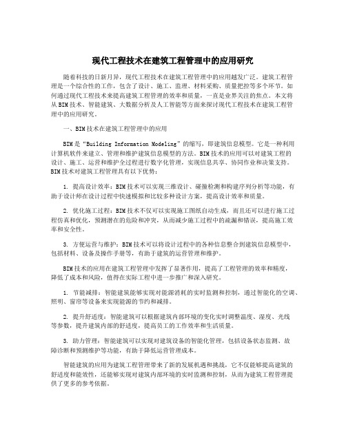 现代工程技术在建筑工程管理中的应用研究