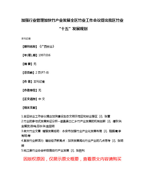 加强行业管理加快竹产业发展全区竹业工作会议提出我区竹业“十五”发展规划