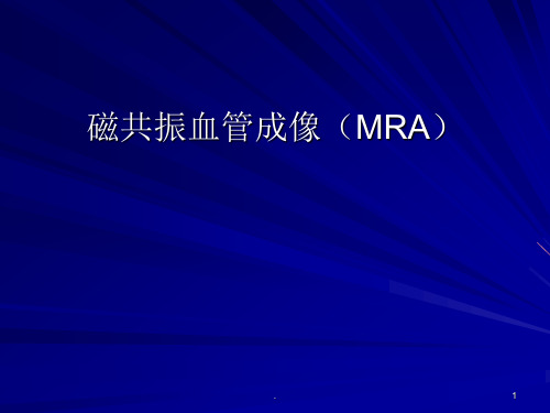 磁共振血管成像(MRA)