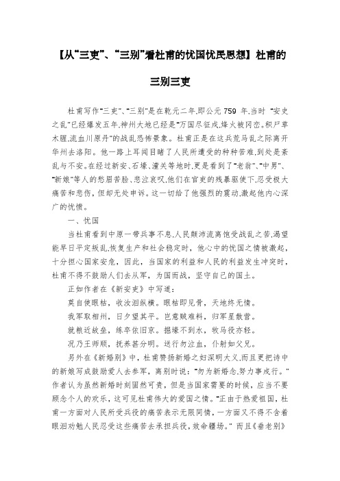 【从“三吏”、“三别”看杜甫的忧国忧民思想】杜甫的三别三吏