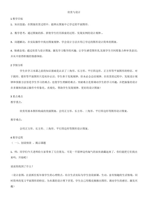 欣赏与设计(教案)数学二年级下册 北师大版