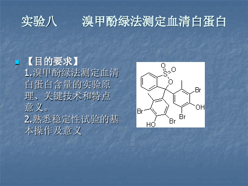 白蛋白的测定