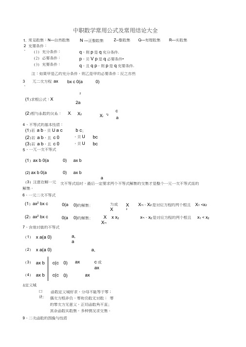 (完整版)中职数学常用公式及常用结论大全