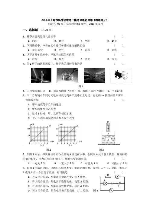 2013年上海市杨浦区中考物理三模试卷(含答案)