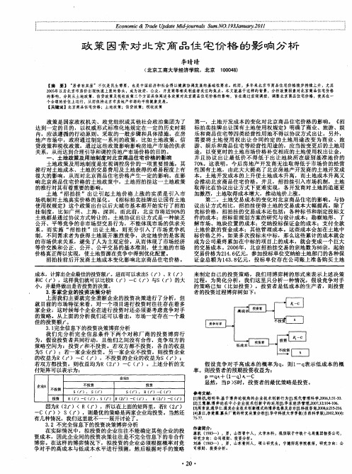 政策因素对北京商品住宅价格的影响分析