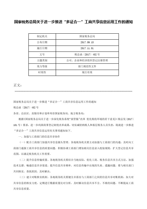 国家税务总局关于进一步推进“多证合一”工商共享信息运用工作的通知-税总函〔2017〕402号