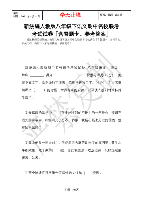 新统编人教版八年级下语文期中名校联考考试试卷「含答题卡、参考答案」(Word最新版)