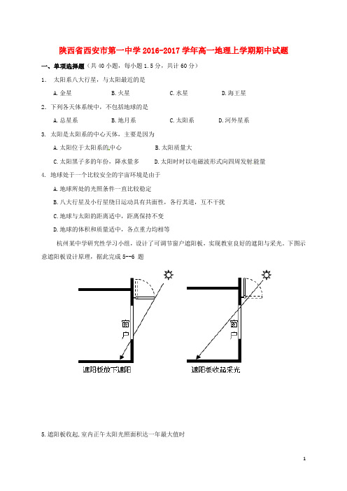 陕西省西安市第一中学高一地理上学期期中试题