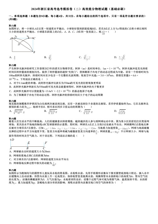 2024年浙江省高考选考模拟卷(二)高效提分物理试题(基础必刷)