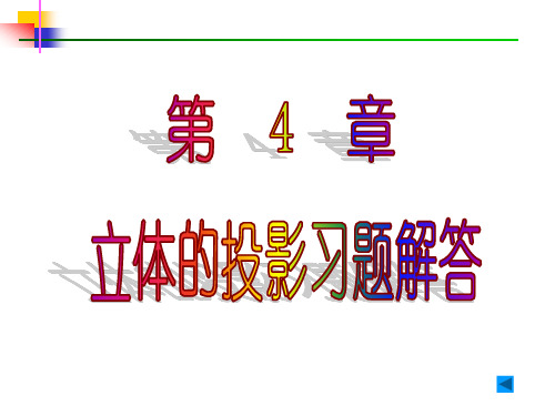 (完整版)机械制图第四章立体的投影习题解答