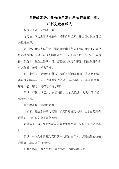 有钱道真语,无钱语不真;不信但看筵中酒,杯杯先敬有钱人