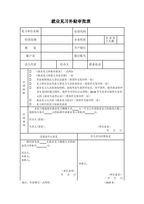 高校毕业生就业见习补贴审批表