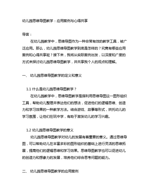 幼儿园思维导图教学：应用案例与心得分享