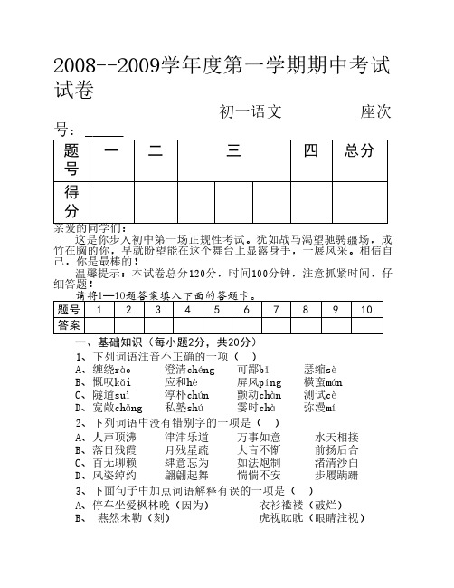 七上语文期中试卷2008.11.4