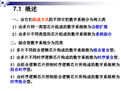 ch7数字系统分析