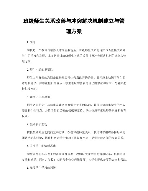 班级师生关系改善与冲突解决机制建立与管理方案