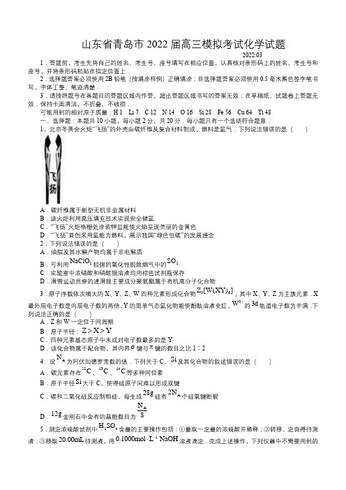 山东省青岛市2022届高三模拟考试化学试题