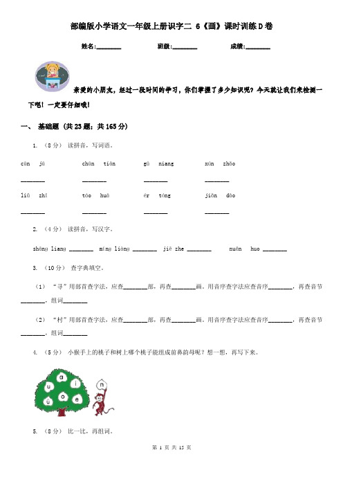 部编版小学语文一年级上册识字二 6《画》课时训练D卷