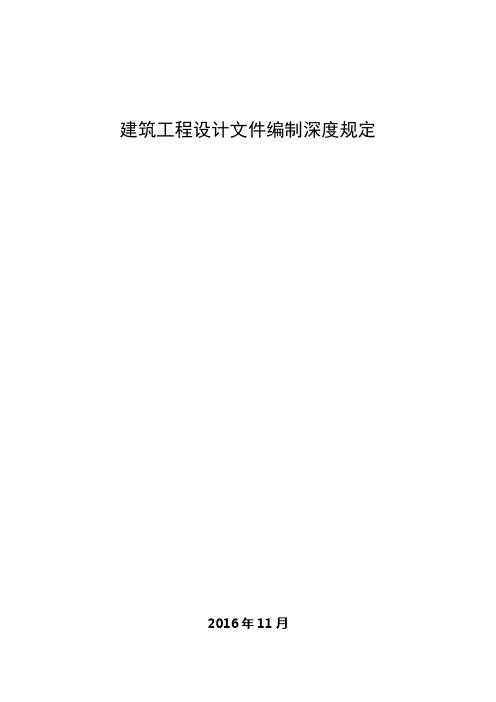 《建筑工程设计文件编制深度规定(2016版)》47889