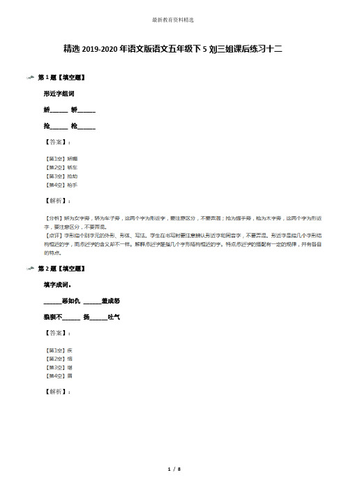 精选2019-2020年语文版语文五年级下5刘三姐课后练习十二