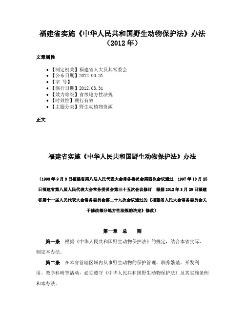 福建省实施《中华人民共和国野生动物保护法》办法（2012年）