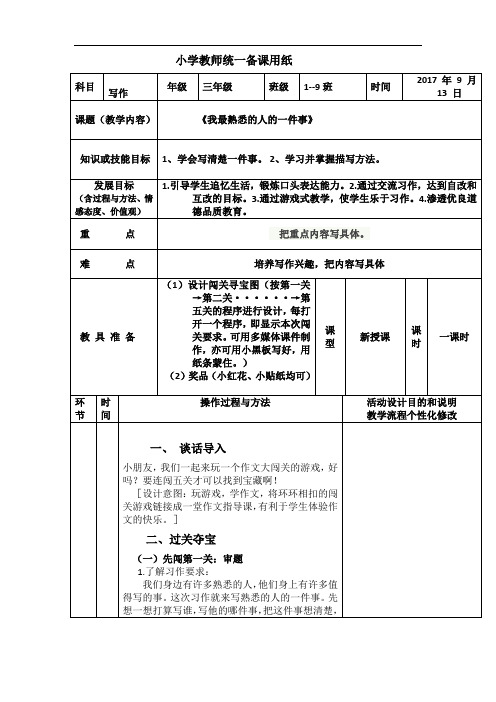 作文指导课--《我最熟悉的人的一件事》习作设计