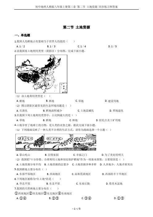 初中地理人教版八年级上册第三章 第二节 土地资源 同步练习和答案