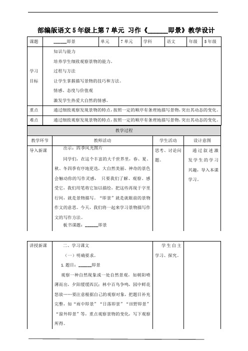 2020-2021年部编版小学语文五年级上册第七单元《习作》教案 教学设计.doc