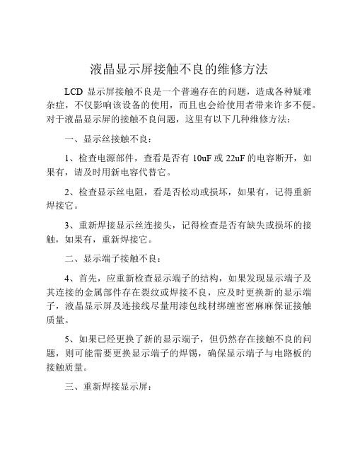 液晶显示屏接触不良的维修方法