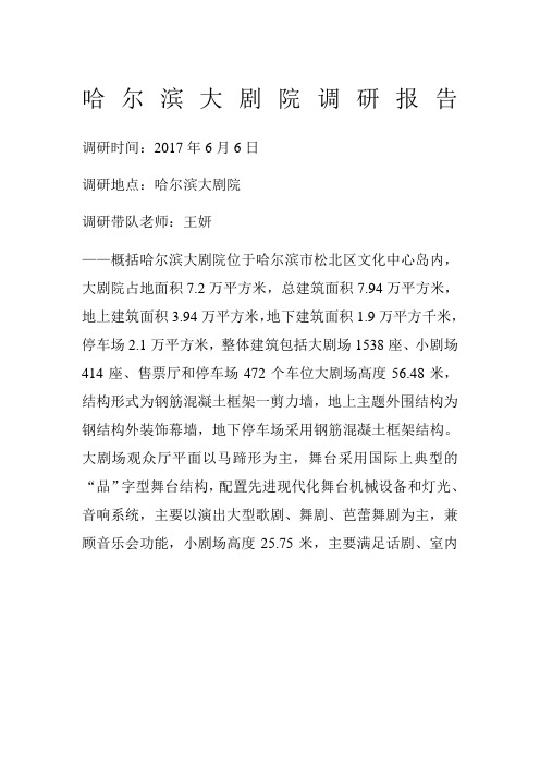 哈尔滨大剧院调研报告