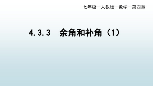 最新人教版初中七年级数学【第四章 4.3.3余角和补角(1)】教学课件