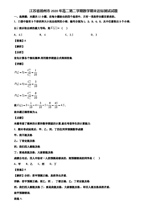 江苏省扬州市2020年高二第二学期数学期末达标测试试题含解析