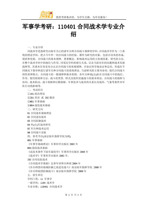 军事学考研：110401合同战术学专业介绍