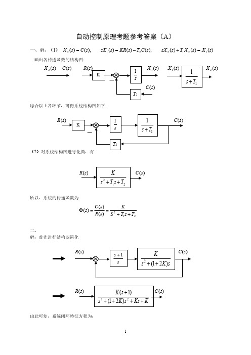 1自动控制道理A答案