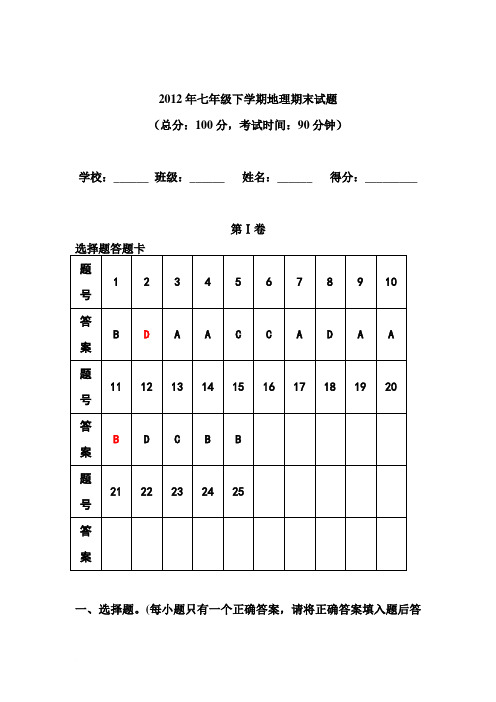 2013年七年级下学期地理期末试题及答案整合范文