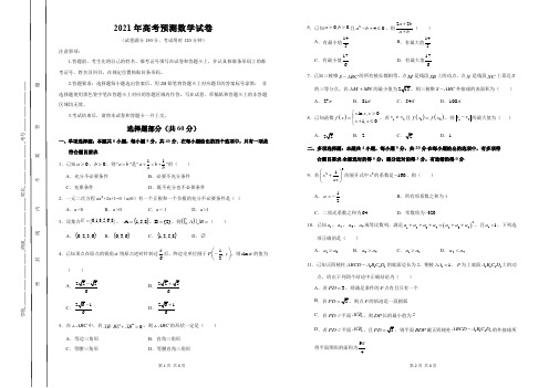 2021年高考预测数学试卷含详细答案