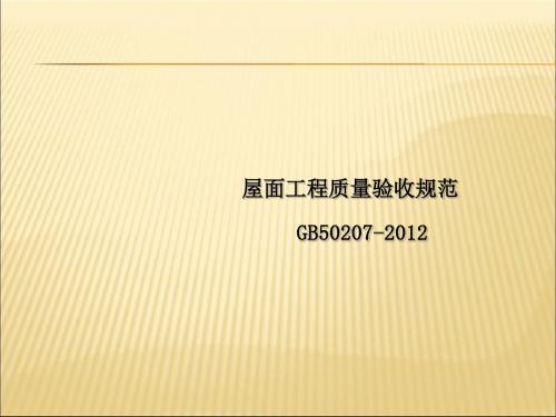 gb50207-屋面工程质量验收规范课件解析