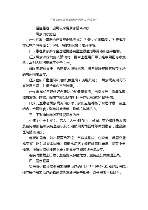 甲型H1N1流感确诊病例居家治疗指引_预防甲型H1N1流感范文专题_