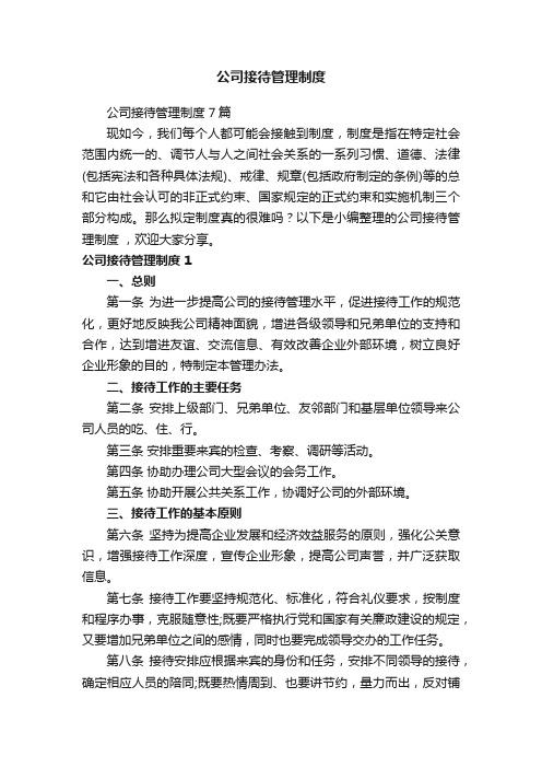 公司接待管理制度7篇