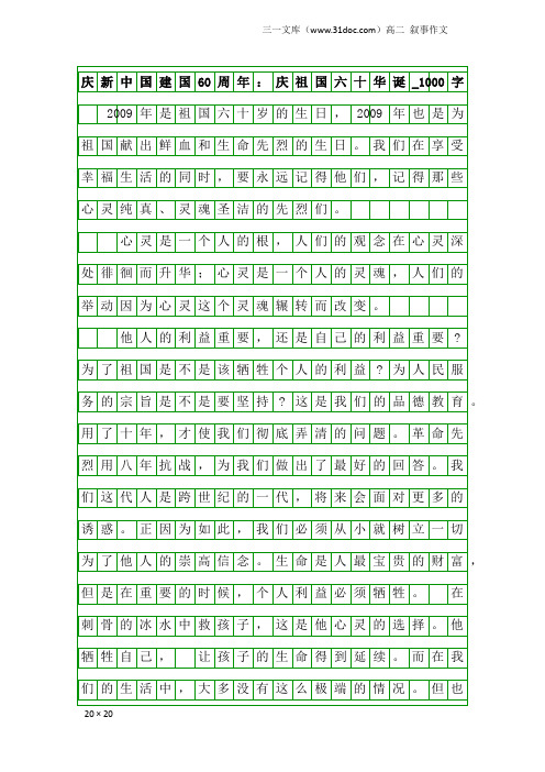 高二叙事作文：庆新中国建国60周年：庆祖国六十华诞_1000字