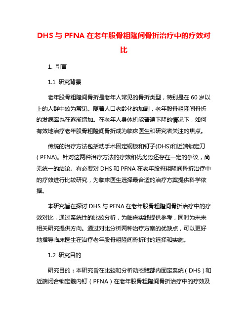 DHS与PFNA在老年股骨粗隆间骨折治疗中的疗效对比