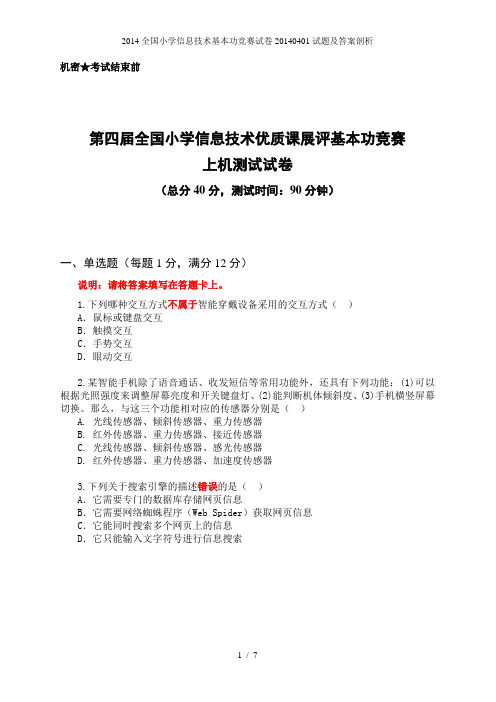 全国小学信息技术基本功竞赛试卷试题及答案剖析